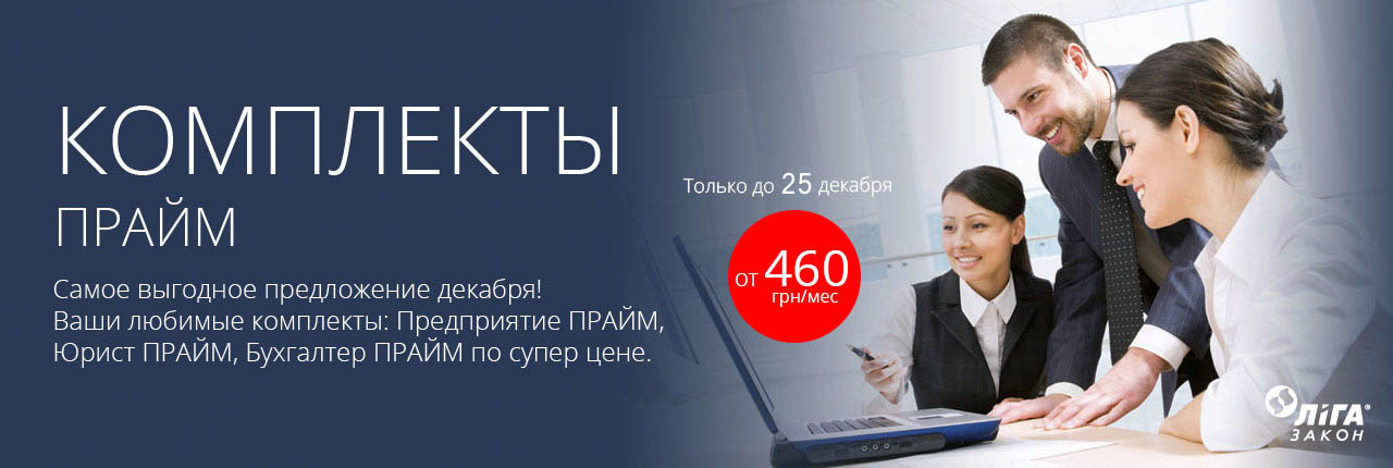 ЛІГА:ЗАКОН комплекты Прайм